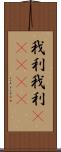 我利我利(ateji) Scroll