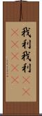 我利我利(ateji)(RK) Scroll