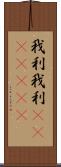 我利我利(ateji)(rK) Scroll