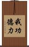 我功德力 Scroll