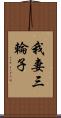 我妻三輪子 Scroll