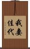 我妻佳代 Scroll