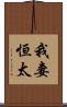 我妻恒太 Scroll