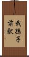 我孫子前駅 Scroll
