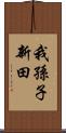 我孫子新田 Scroll
