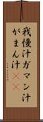 我慢汁 Scroll