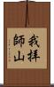我拝師山 Scroll