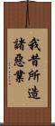 我昔所造諸惡業 Scroll