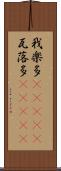 我楽多(ateji) Scroll