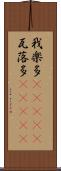 我楽多(ateji) Scroll