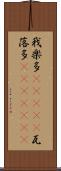 我楽多(ateji) Scroll