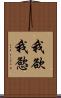 我欲 Scroll