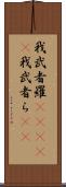 我武者羅(ateji) Scroll