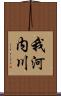 我河内川 Scroll