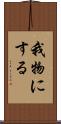 我物にする Scroll