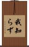 我知らず Scroll