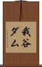 我谷ダム Scroll
