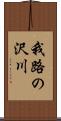 我路の沢川 Scroll
