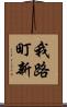 我路町新 Scroll