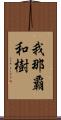 我那覇和樹 Scroll
