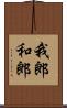 我郎 Scroll