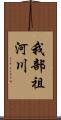 我部祖河川 Scroll
