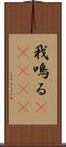 我鳴る(ateji) Scroll