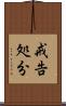 戒告処分 Scroll