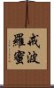 戒波羅蜜 Scroll