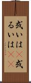 或いは(P) Scroll