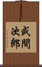 或間次郎 Scroll
