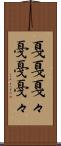 戛戛 Scroll