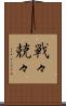 戦々兢々 Scroll