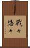 戦々恐々 Scroll