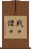 戦々慄々 Scroll