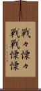 戦々慄々 Scroll