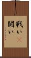 戦い(P) Scroll