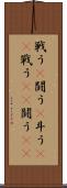 戦う(P) Scroll