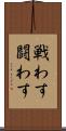 戦わす Scroll