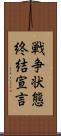 戦争状態終結宣言 Scroll