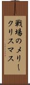 戦場のメリークリスマス Scroll