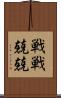 戦戦兢兢 Scroll