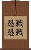 戦戦恐恐 Scroll