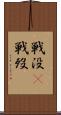 戦没(P) Scroll