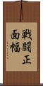 戦闘正面幅 Scroll