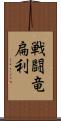 戦闘竜扁利 Scroll