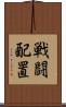 戦闘配置 Scroll