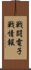 戦闘電子戦情報 Scroll