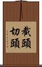 截頭 Scroll