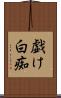 戯け Scroll